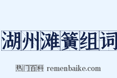 湖州滩簧组词是什么意思的图片